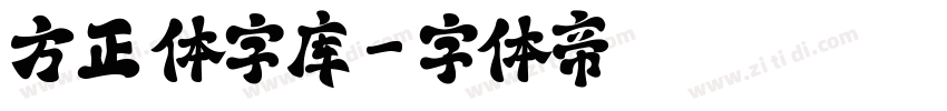 方正 体字库字体转换